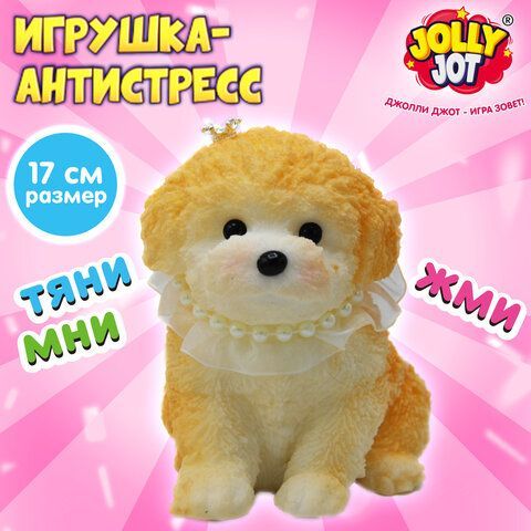 Игрушка-антистресс МЕГА СКВИШ "Большой щенок", 17 см, JOLLY JOT (ДЖОЛЛИ ДЖОТ), 666558