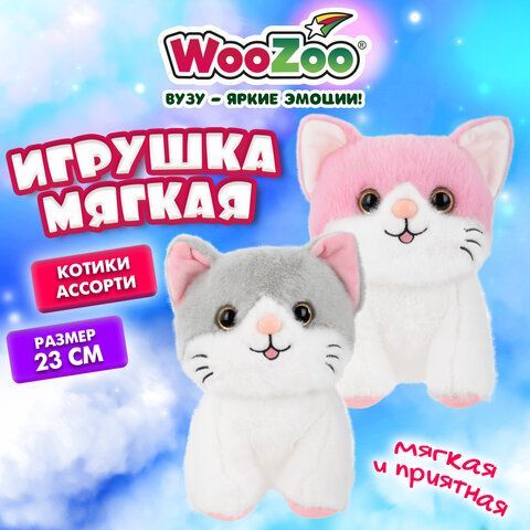 Игрушка мягкая "Котик", 23 см, ассорти 2 цвета, WOOZOO (ВУЗУ), 666778