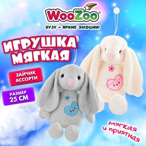 Игрушка мягкая "Зайчик", 25 см, ассорти 2 цвета, WOOZOO (ВУЗУ), 666782