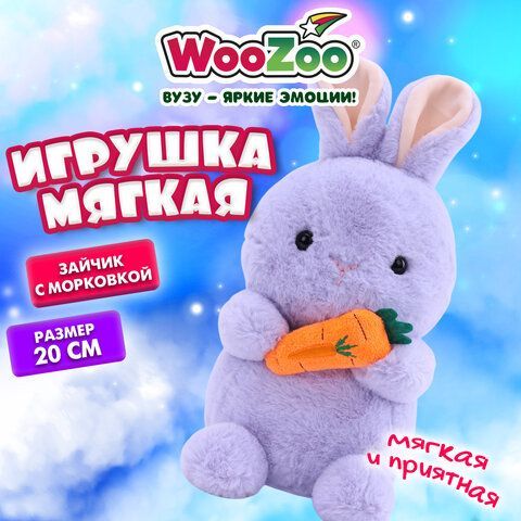 Игрушка мягкая "Зайчик с морковкой", 20 см, цвет лиловый, WOOZOO (ВУЗУ), 666786