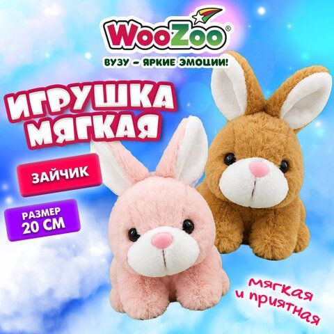 Игрушка мягкая "Зайчик", 20 см, ассорти 2 цвета, WOOZOO (ВУЗУ), 666788