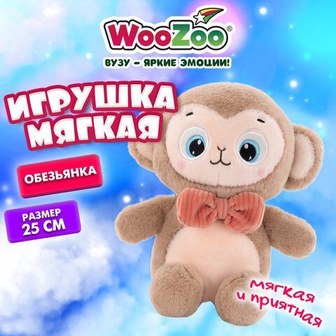 Игрушка мягкая "Обезьянка", 25 см, цвет коричневый, WOOZOO (ВУЗУ), 666790