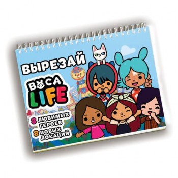 Игра-вырезалка развивающая "Boca Life" 210 х 297 мм, 13 л., ZUBRO Games, 420281