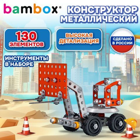 Конструктор металлический "Погрузчик", цветной, с подвижными деталями, 130 элементов, BAMBOX, 667033