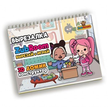 Игра-вырезалка развивающая "ZubRoom. Домик-конструктор" 210 х 297 мм, 8 листов, ZUBRO, 4670307420298