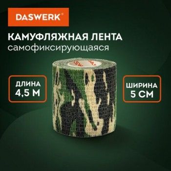 Камуфляжная лента защитная эластичная маскировочная когезивная, 4,5 м х 5 см, 1 рулон, DASWERK 3 шт., 680037