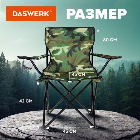 Кресло складное туристическое садовое с подстаканником в чехле, камуфляж, DASWERK, 680046