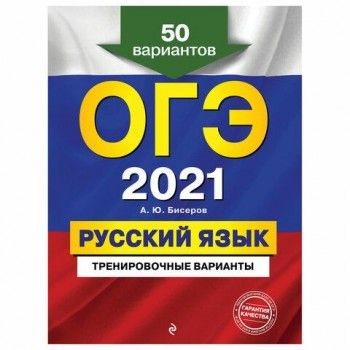 Пособие для подготовки к ОГЭ 2021 "Русский язык. 50 тренировочных вариантов", Эксмо, 1101830