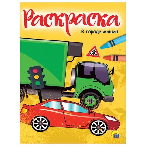Книжка-раскраска А4 эконом ДЛЯ МАЛЫШЕЙ, АССОРТИ дизайнов, 195х276 мм., 16 стр., PROF-PRESS 50 шт.