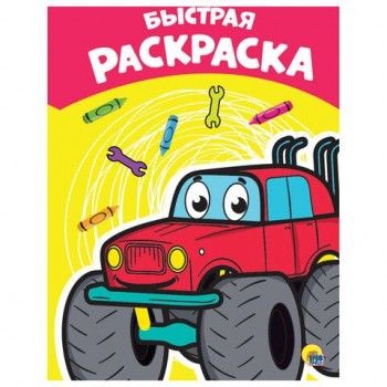 Книжка-раскраска А4 эконом, БЫСТРАЯ, 195х276 мм, 16 стр., ПП, 8894-6
