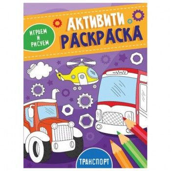 Книжка-раскраска АКТИВИТИ-РАСКРАСКА, ИГРАЕМ И РИСУЕМ ТРАНСПОРТ, 165x230 мм, 16 стр., PROF-PRESS 3 шт., 3490-2