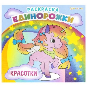 Книжка-раскраска ЕДИНОРОЖКИ КРАСОТКИ, 215х215 мм, 16 страниц, BRIGHT KIDS 2 шт., Р-5702