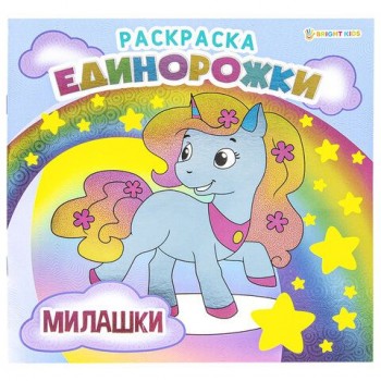 Книжка-раскраска ЕДИНОРОЖКИ МИЛАШКИ, 215х215 мм, 16 страниц, BRIGHT KIDS 2 шт., Р-5701