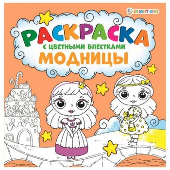 Книжка-раскраска МОДНИЦЫ, С ЦВЕТНЫМИ БЛЁСТКАМИ, 215х215 мм, 24 страницы, цветной внутренний блок, BK, Р-6521