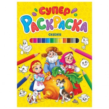 Книжка-раскраска СУПЕРРАСКРАСКА СКАЗКИ, 200х280 мм, 64 стр., PROF-PRESS, 9849-5