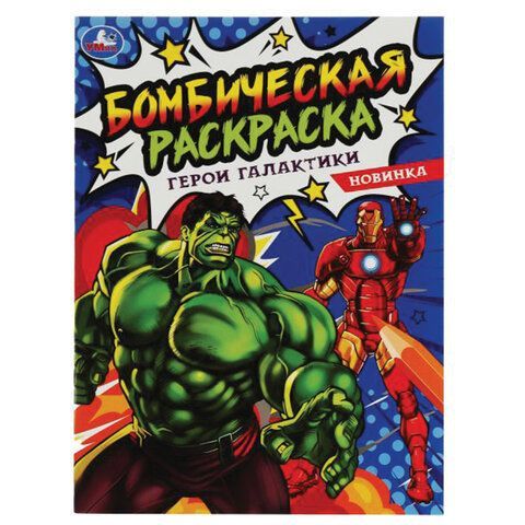 Книжка-раскраска &quot;ПОПУЛЯРНЫЕ СЮЖЕТЫ&quot; АССОРТИ, 214х290 мм, 16 страниц, &quot;УМКА&quot;