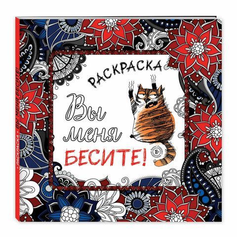 Раскраска-Антистресс &quot;ДЛЯ ВЗРОСЛЫХ&quot;, АССОРТИ, 245х245мм, 92 страницы, ЭКСМО