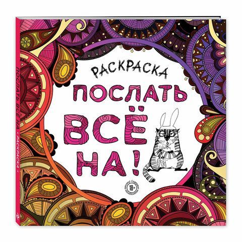 Раскраска-Антистресс &quot;ДЛЯ ВЗРОСЛЫХ&quot;, АССОРТИ, 245х245мм, 92 страницы, ЭКСМО