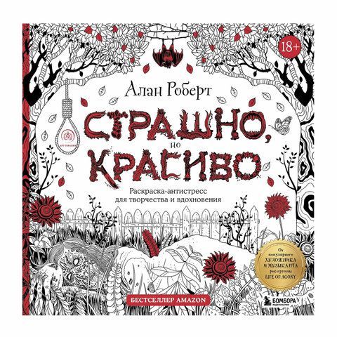 Раскраска-Антистресс &quot;ДЛЯ ВЗРОСЛЫХ&quot;, АССОРТИ, 245х245мм, 92 страницы, ЭКСМО