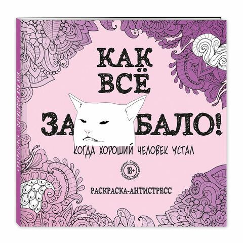 Раскраска-Антистресс &quot;ДЛЯ ВЗРОСЛЫХ&quot;, АССОРТИ, 245х245мм, 92 страницы, ЭКСМО
