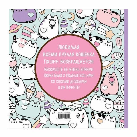 Книжка-раскраска PUSHEEN &quot;Маленькая мяу-раскраска&quot;, 245х245 мм, 96 страниц, ЭКСМО, 29255