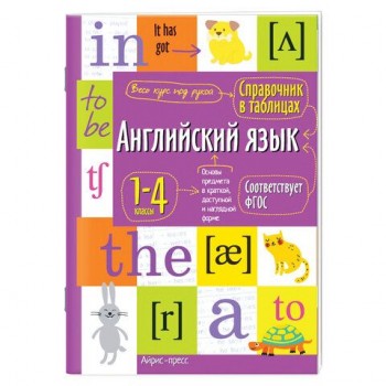 Справочник в таблицах "Английский язык. 1-4 класс", 16х23,5 см, 48 стр., АЙРИС-ПРЕСС, 27544