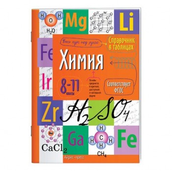 Справочник в таблицах "Химия. 8-11 класс", 16х23,5 см, 32 стр., АЙРИС-ПРЕСС, 25101