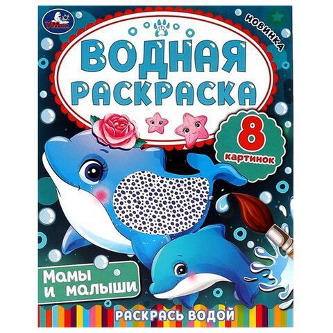 Раскраски водные &quot;Для самых маленьких&quot;, КОМПЛЕКТ 5 шт., 200х250 мм, 8 стр., лицензия,