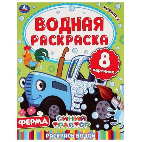 Раскраски водные &quot;Для самых маленьких&quot;, КОМПЛЕКТ 5 шт., 200х250 мм, 8 стр., лицензия,