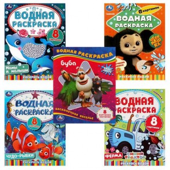 Раскраски водные "Для самых маленьких", КОМПЛЕКТ 5 шт., 200х250 мм, 8 стр., лицензия,