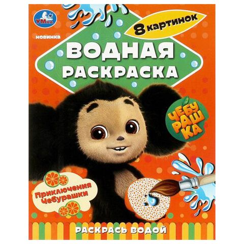 Раскраски водные &quot;Для самых маленьких&quot;, КОМПЛЕКТ 5 шт., 200х250 мм, 8 стр., лицензия,