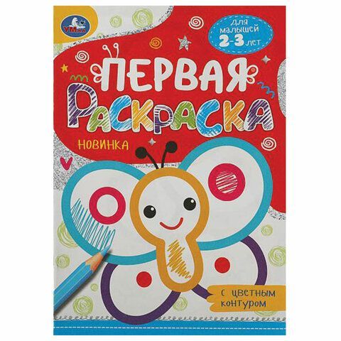 Раскраски с цветным контуром &quot;ПЕРВАЯ РАСКРАСКА&quot;, КОМПЛЕКТ 4 шт., А5, 145х210 мм, 8 ст