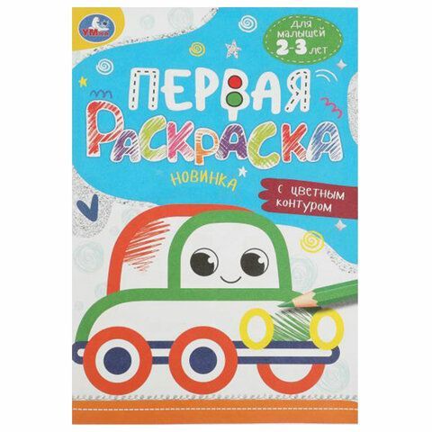 Раскраски с цветным контуром &quot;ПЕРВАЯ РАСКРАСКА&quot;, КОМПЛЕКТ 4 шт., А5, 145х210 мм, 8 ст