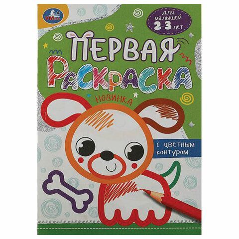 Раскраски с цветным контуром &quot;ПЕРВАЯ РАСКРАСКА&quot;, КОМПЛЕКТ 4 шт., А5, 145х210 мм, 8 ст