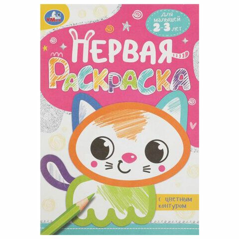 Раскраски с цветным контуром &quot;ПЕРВАЯ РАСКРАСКА&quot;, КОМПЛЕКТ 4 шт., А5, 145х210 мм, 8 ст