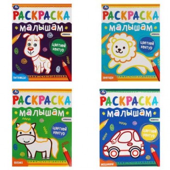 Раскраска с цветным контуром "РАСКРАСКА МАЛЫШАМ", АССОРТИ, 200х260 мм, 8 стр., УМКА 40 шт.