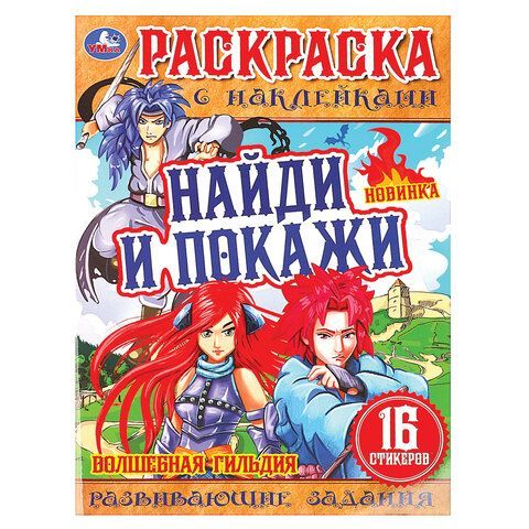 Раскраска с наклейками, АССОРТИ, А4, 214х290 мм, 16 стр., 16 наклеек, УМКА
