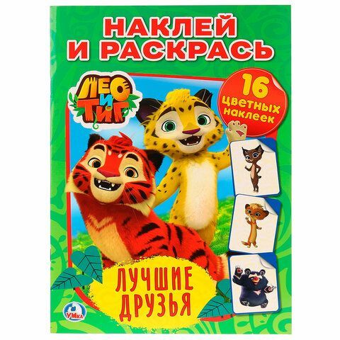 Раскраска с наклейками, АССОРТИ, А4, 214х290 мм, 16 стр., 16 наклеек, УМКА