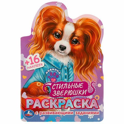 Раскраска с вырубкой и наклейками, АССОРТИ, А5, 145х210 мм, 16 стр., 16 наклеек, УМКА 30 шт.