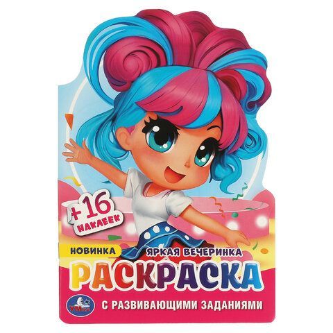 Раскраска с вырубкой и наклейками, АССОРТИ, А5, 145х210 мм, 16 стр., 16 наклеек, УМКА 30 шт.