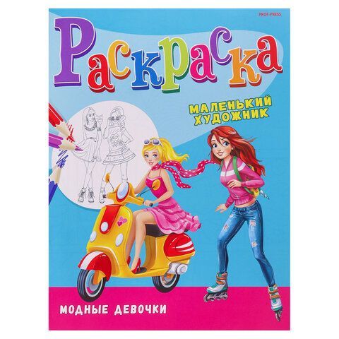 Раскраски &quot;МАЛЕНЬКИЙ ХУДОЖНИК&quot;, КОМПЛЕКТ 15 шт, А4, 195х250 мм, 16 стр., PROF-PRESS