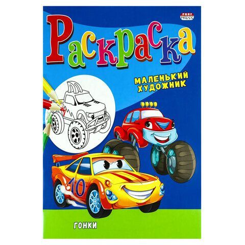Раскраски &quot;МАЛЕНЬКИЙ ХУДОЖНИК&quot;, КОМПЛЕКТ 15 шт, А4, 195х250 мм, 16 стр., PROF-PRESS