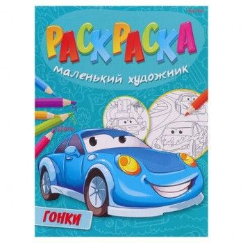 Раскраски "МАЛЕНЬКИЙ ХУДОЖНИК", КОМПЛЕКТ 15 шт, А4, 195х250 мм, 16 стр., PROF-PRESS