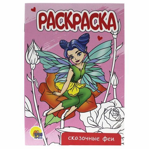 Раскраски &quot;Для девочек&quot;, КОМПЛЕКТ 12 шт., А5, 140х200 мм, 16 стр., PROF-PRESS