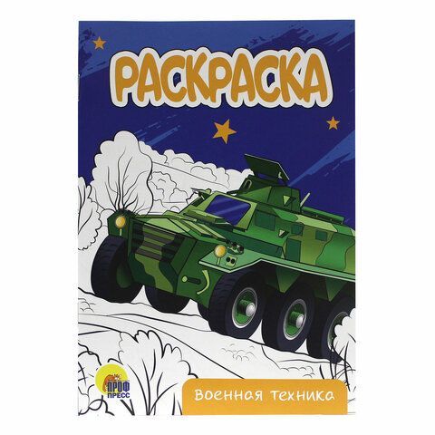 Раскраски &quot;Для мальчиков&quot;, КОМПЛЕКТ 10 шт, А5, 140х200 мм, 16 стр., PROF-PRESS