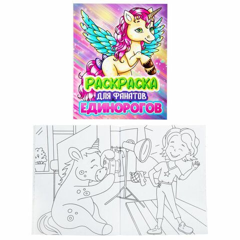 Раскраска для девочки &quot;ЕДИНОРОГ&quot;, 242х300 мм, 80 стр., PROF-PRESS, 38849