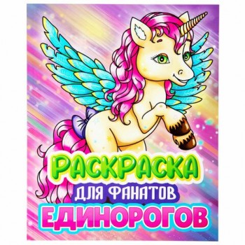 Раскраска для девочки "ЕДИНОРОГ", 242х300 мм, 80 стр., PROF-PRESS, 38849