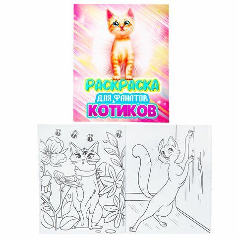 Раскраска для девочки &quot;КОТЯТА&quot;, 242х300 мм, 80 стр., PROF-PRESS, 38825