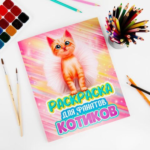 Раскраска для девочки &quot;КОТЯТА&quot;, 242х300 мм, 80 стр., PROF-PRESS, 38825