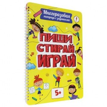 Тетрадь многоразовая с заданиями "ПИШИ-СТИРАЙ 5+", 205х297, 30 стр., гребень, PROF-PR